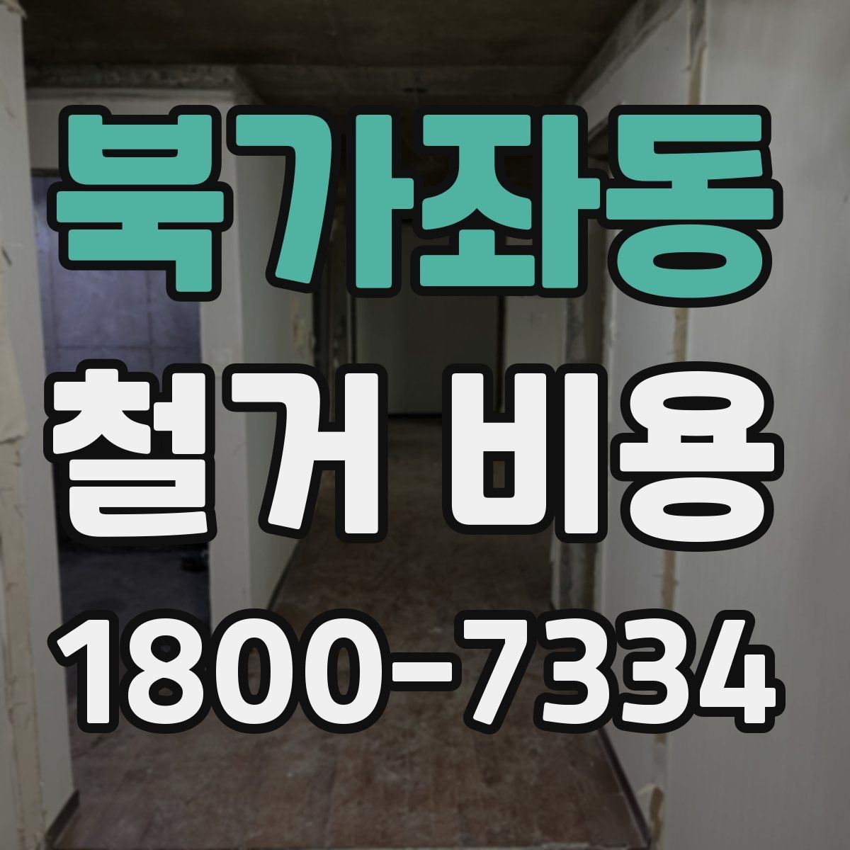 북가좌동 철거 비용 산정 기준을 이해하는 기본 정보