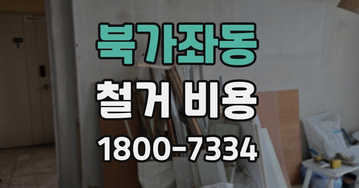 북가좌동 철거 비용