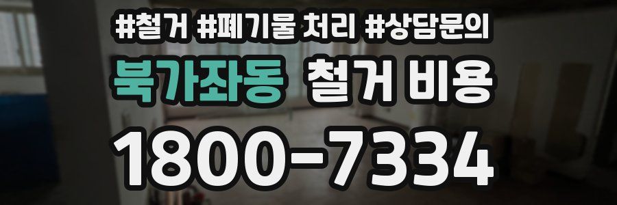 북가좌동 철거 비용