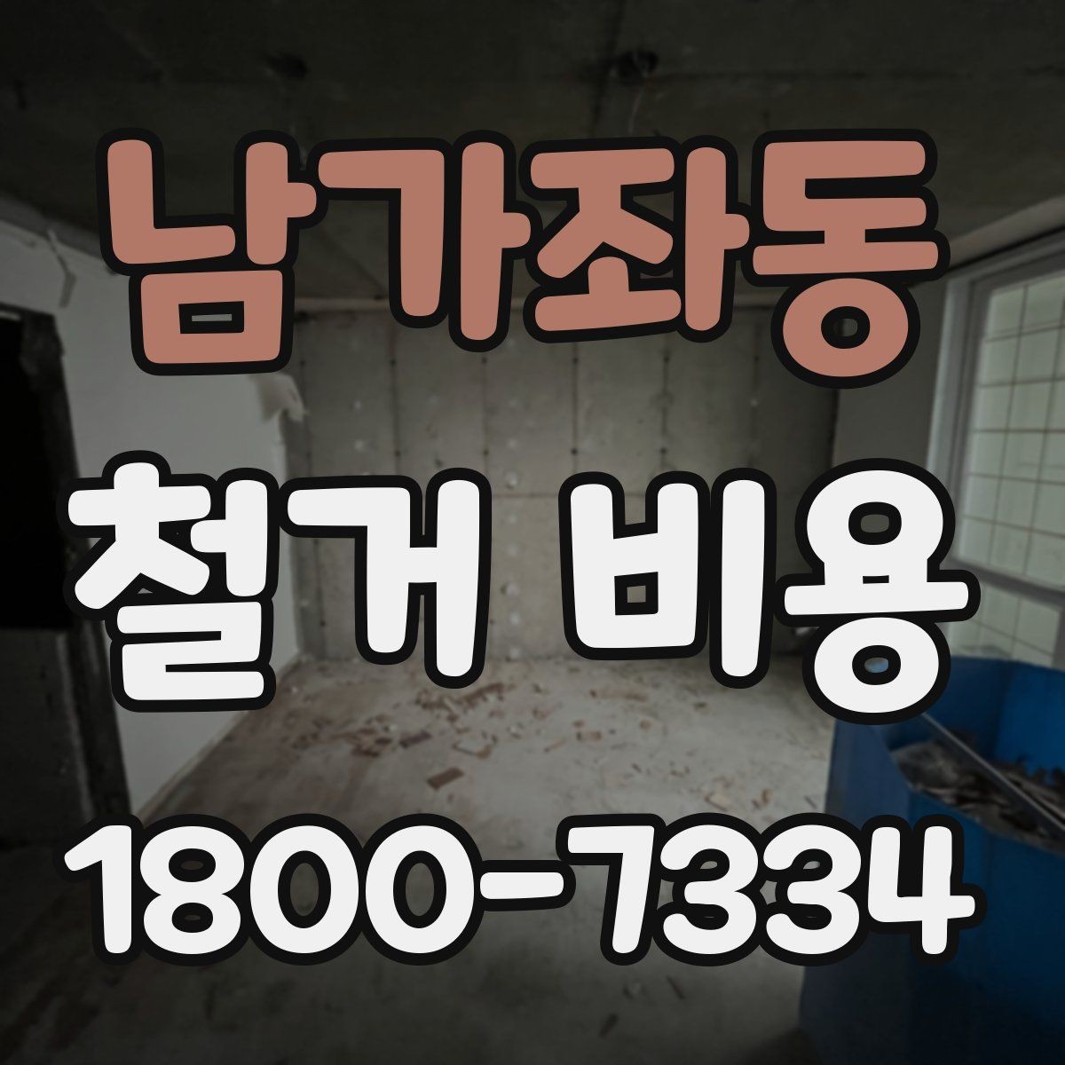 남가좌동 철거 비용 비교 시 지역별 차이 살펴보기