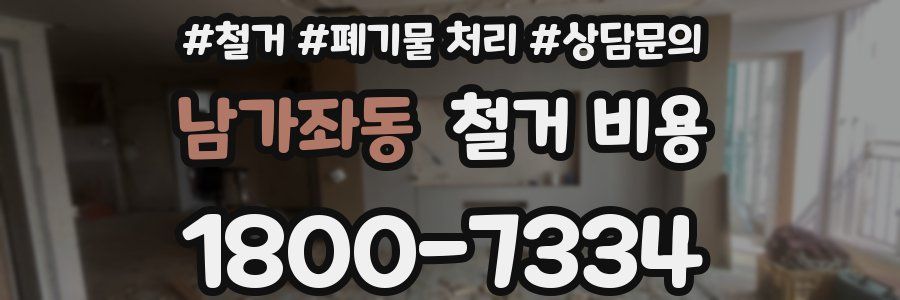 남가좌동 철거 비용