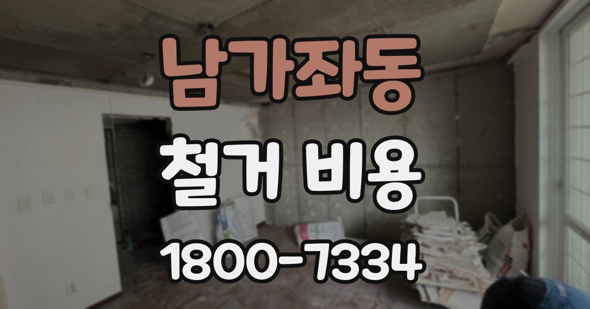 남가좌동 철거 비용