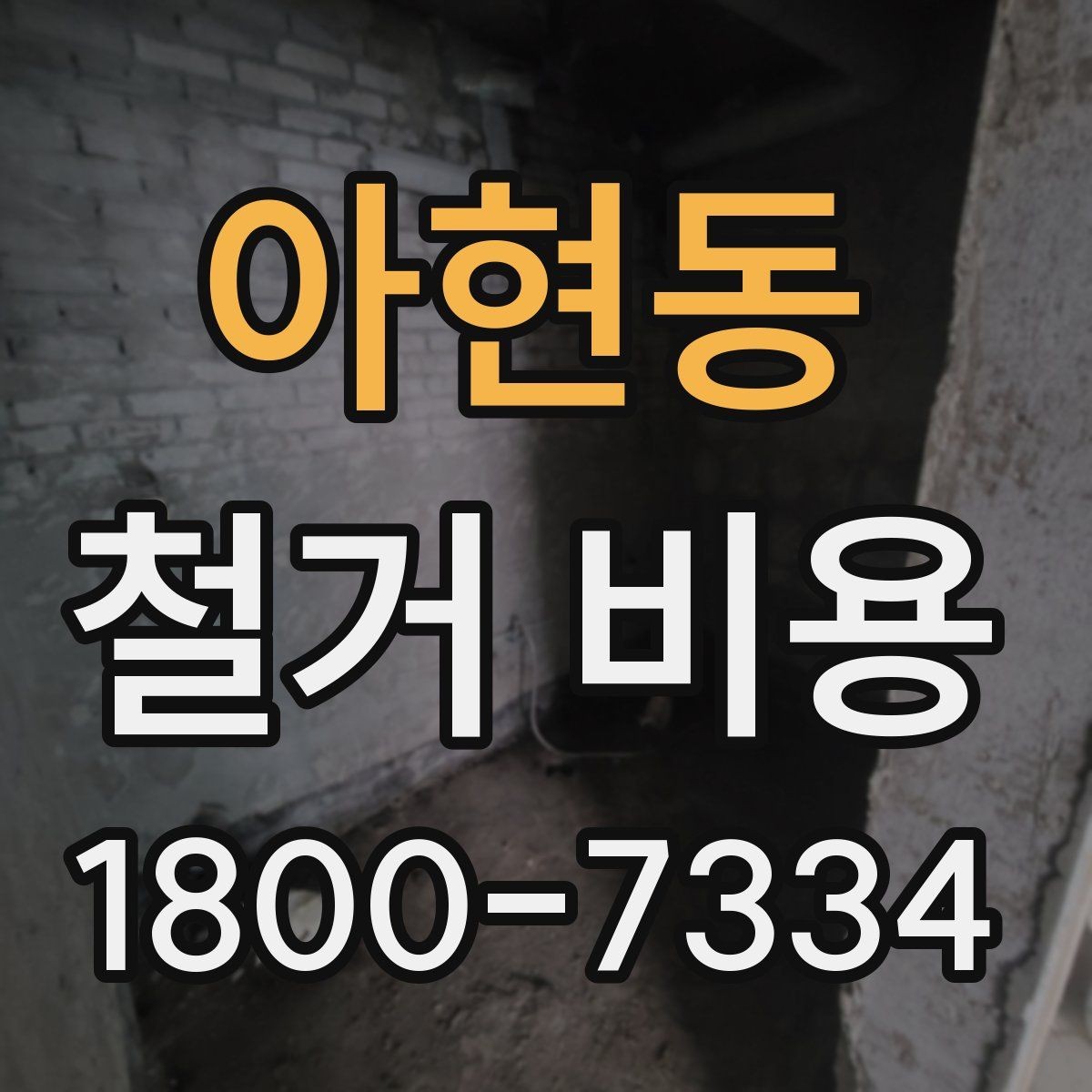 아현동 철거 비용 견적서에서 꼭 확인할 문구