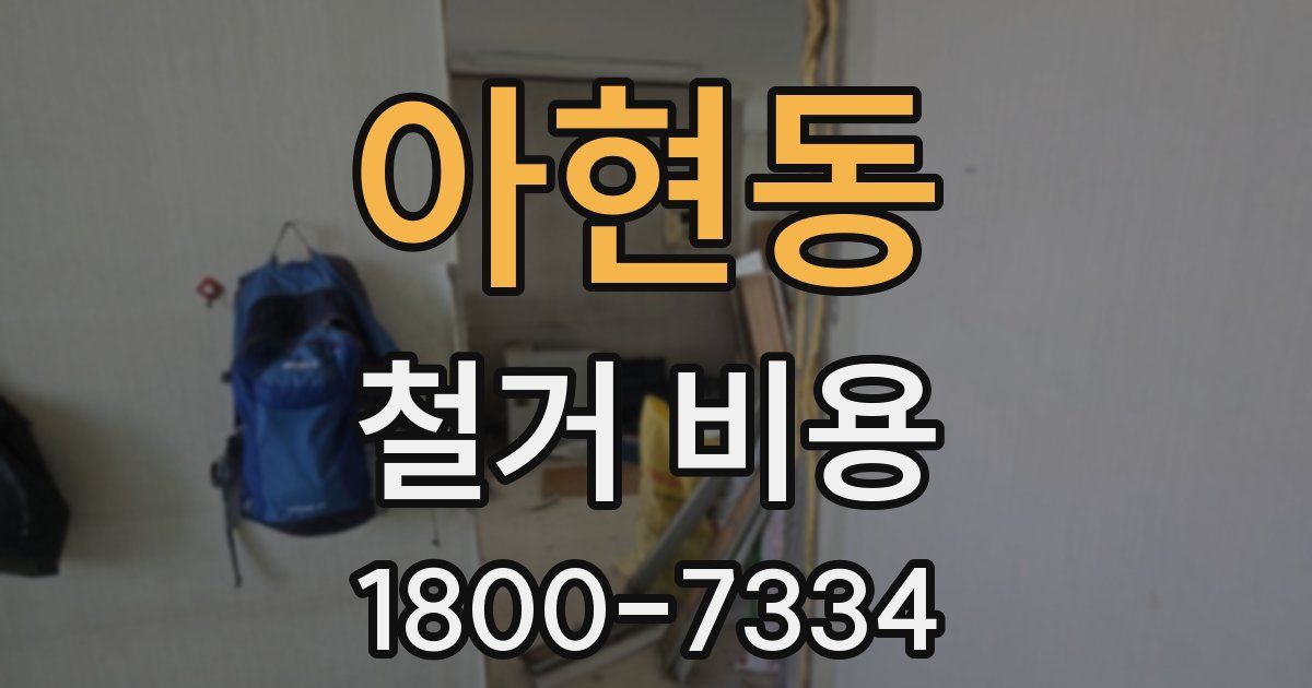 아현동 철거 비용