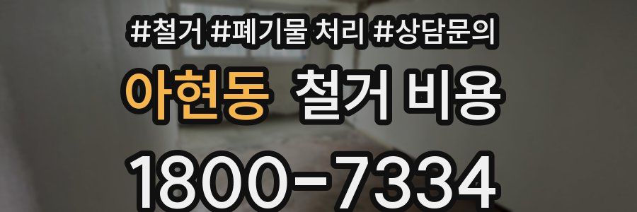 아현동 철거 비용