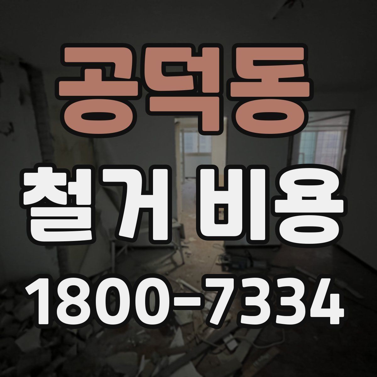 공덕동 철거 비용 산출에 자주 반영되는 조건