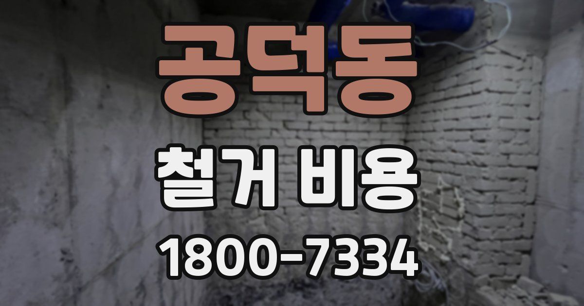 공덕동 철거 비용