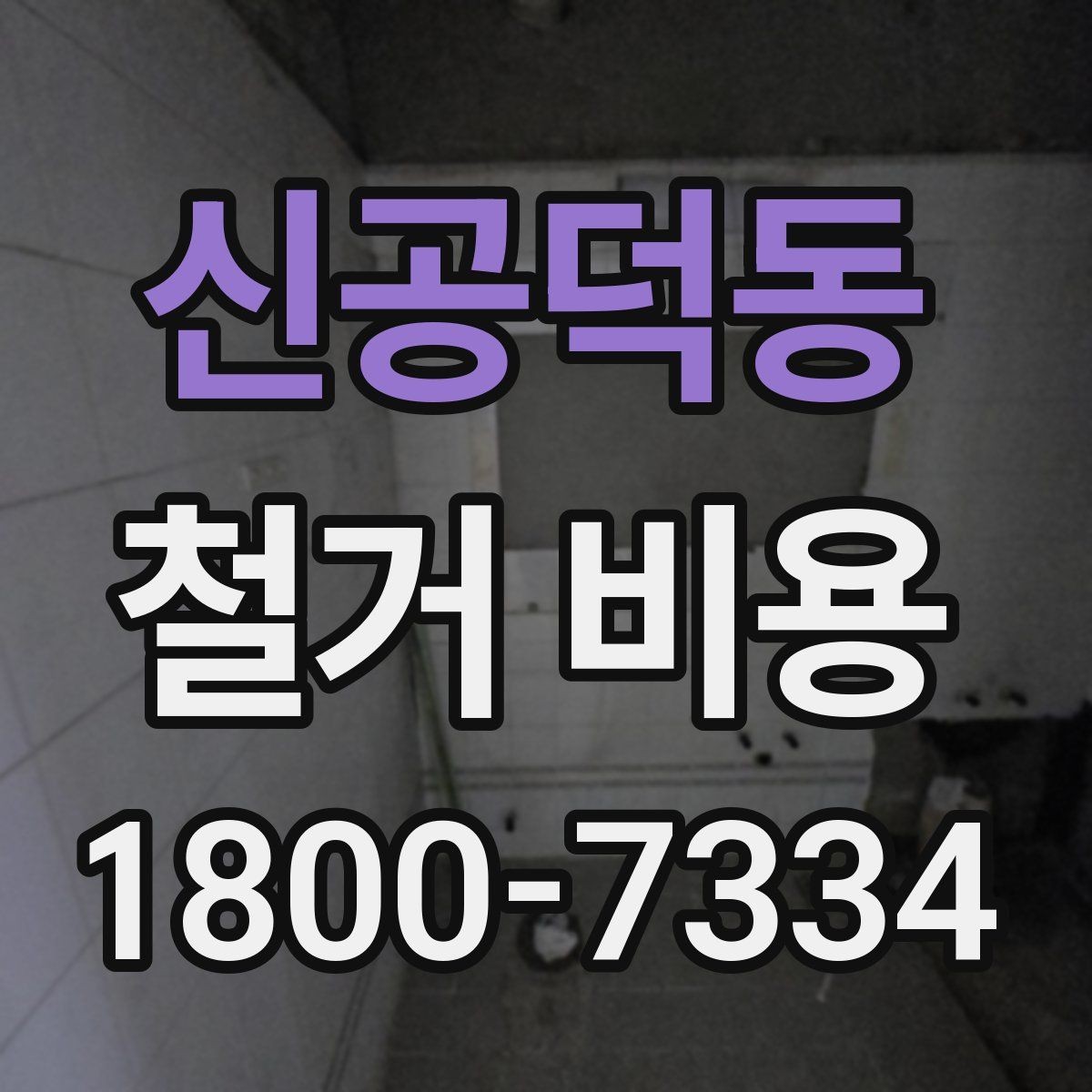 신공덕동 철거 비용 비교에서 놓치기 쉬운 세부사항