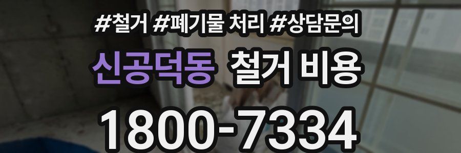 신공덕동 철거 비용