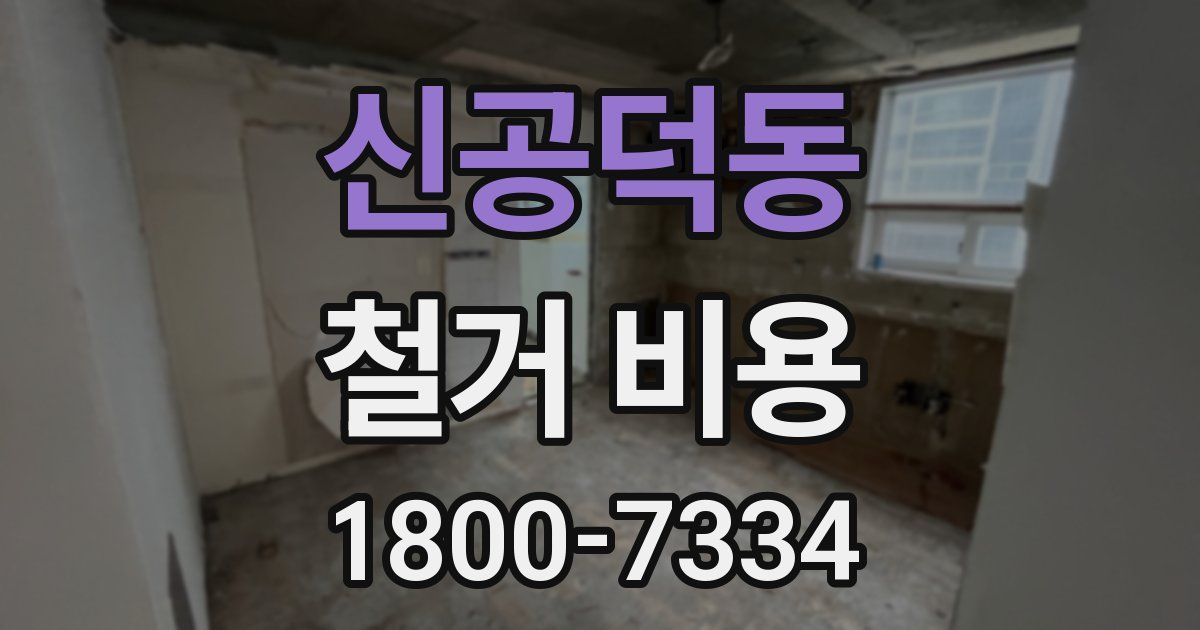 신공덕동 철거 비용