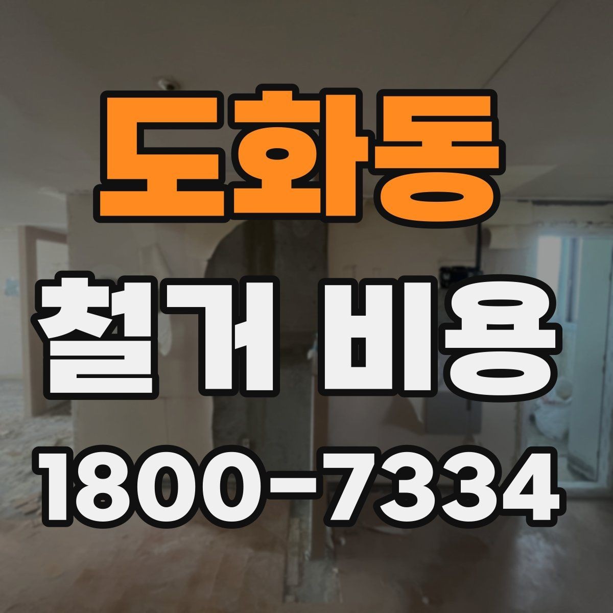 도화동 철거 비용 상담을 효율적으로 받는 방법