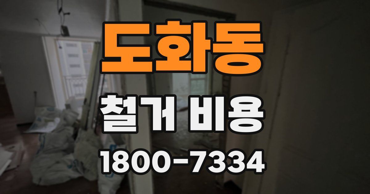도화동 철거 비용