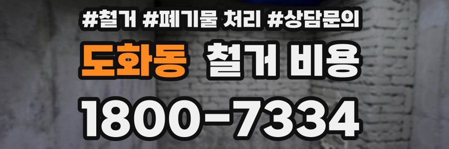 도화동 철거 비용