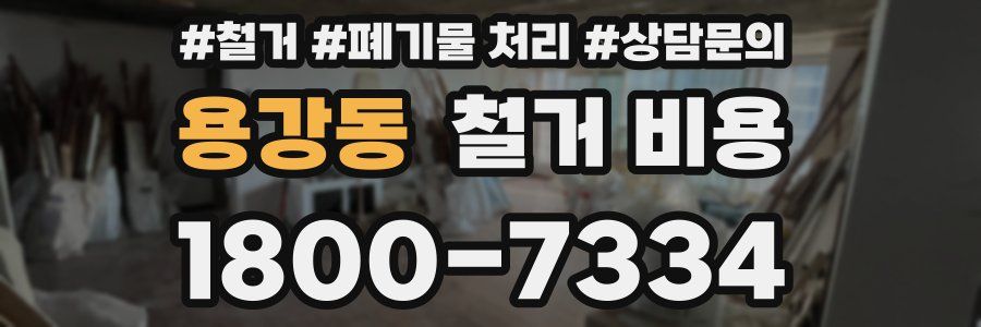 용강동 철거 비용