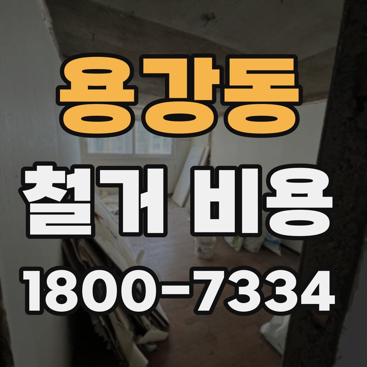 용강동 철거 비용