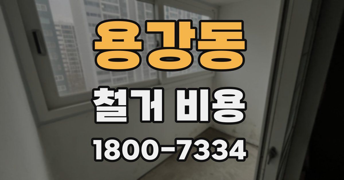 용강동 철거 비용