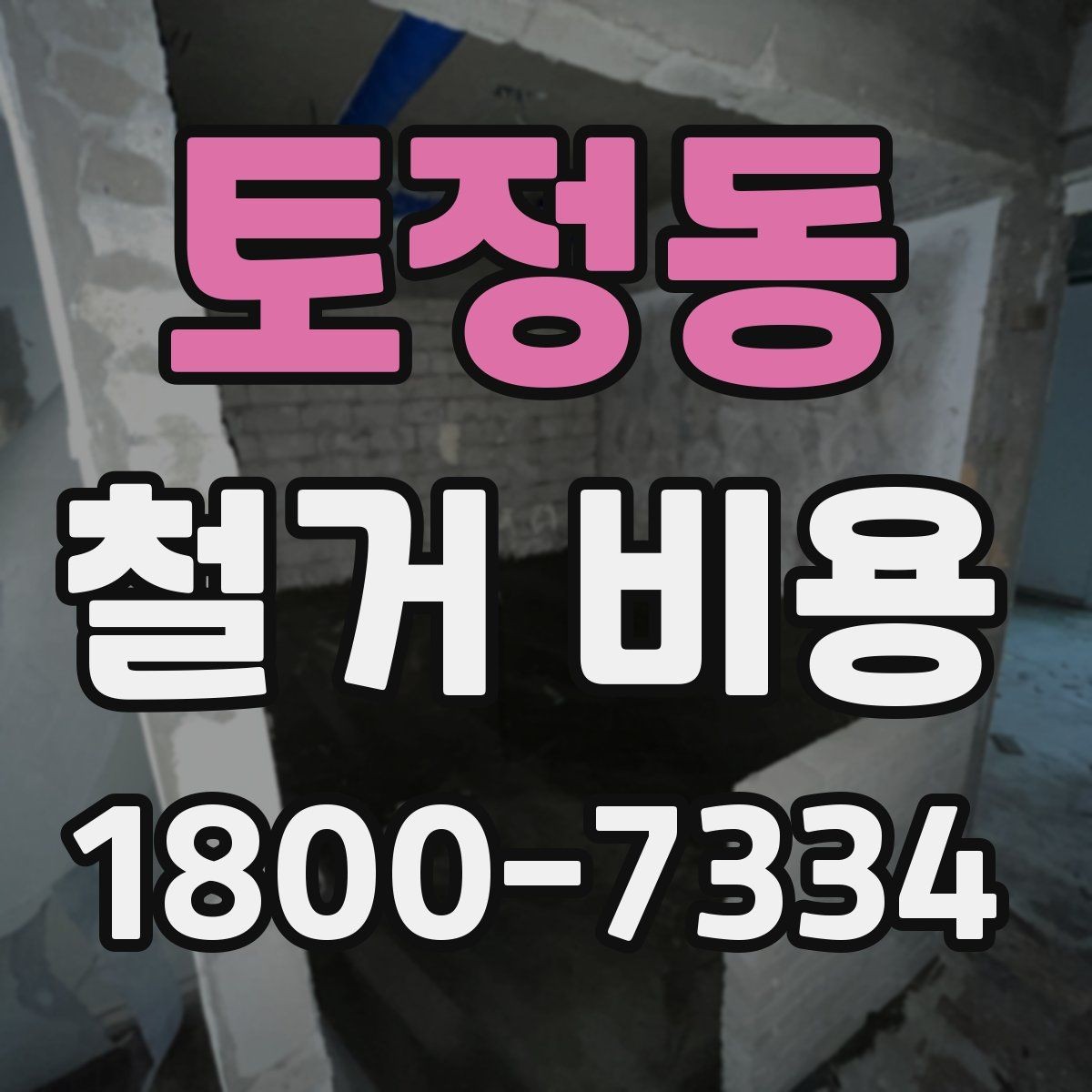 토정동 철거 비용 상담 전에 준비하면 좋은 체크리스트