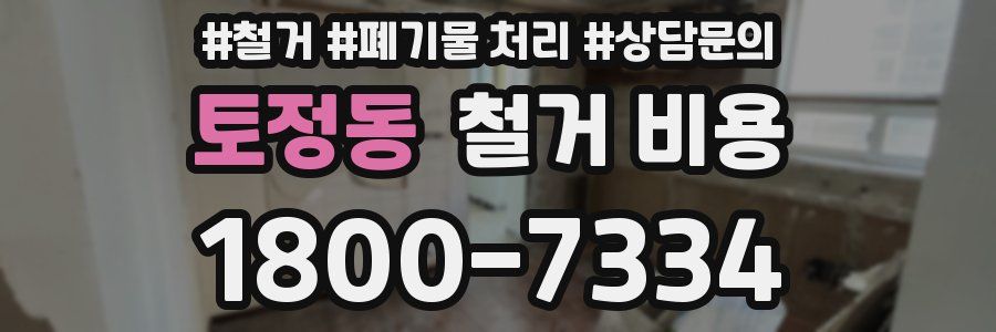 토정동 철거 비용