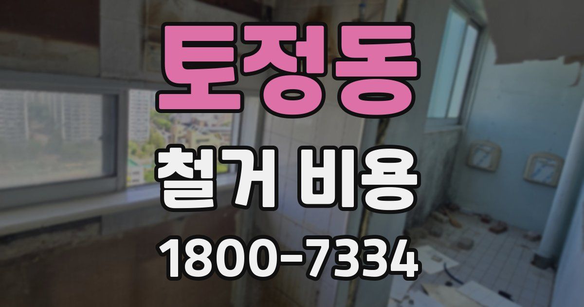 토정동 철거 비용