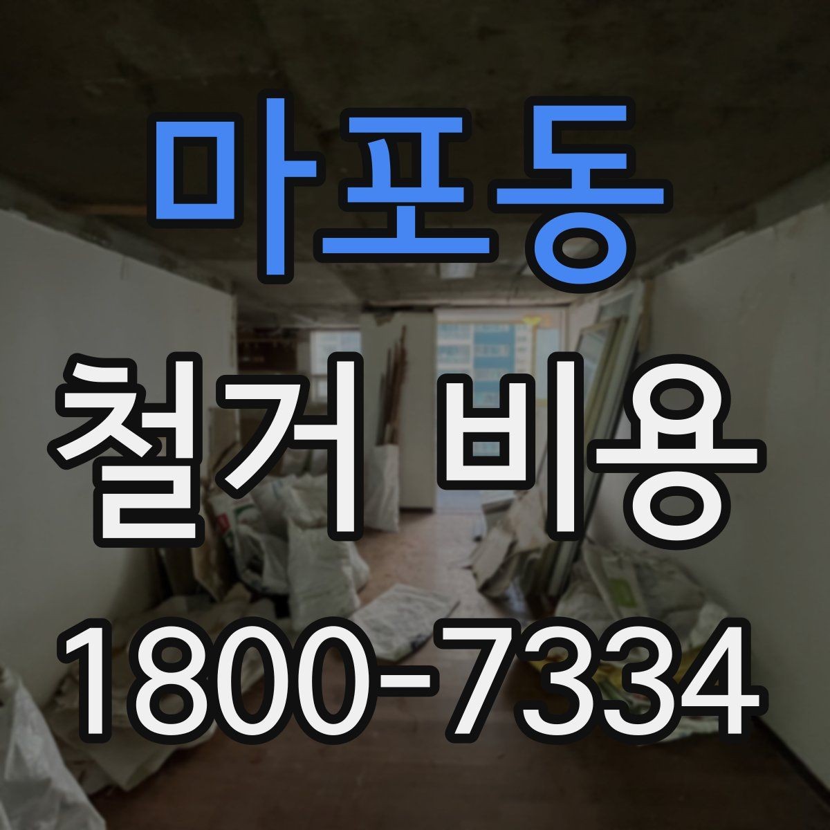 마포동 철거 비용 문의 시 자주 묻는 질문 정리