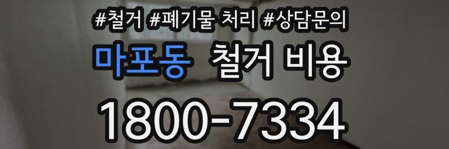 마포동 철거 비용