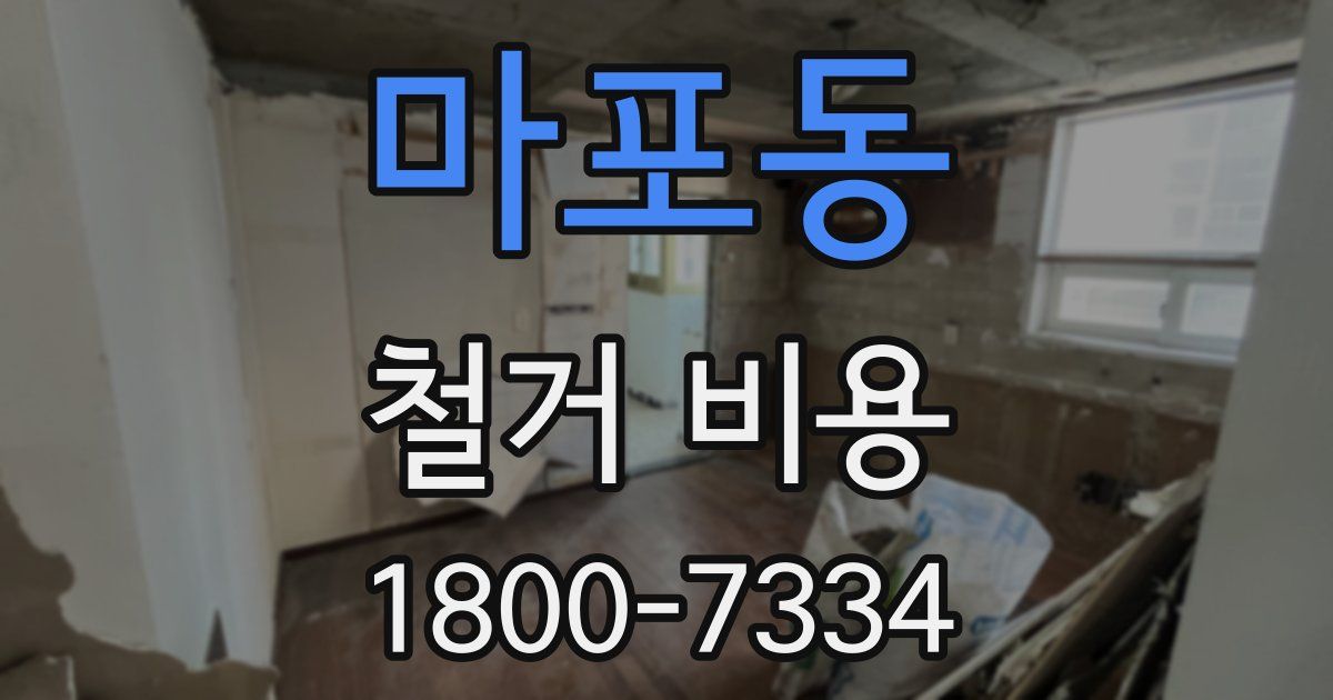 마포동 철거 비용