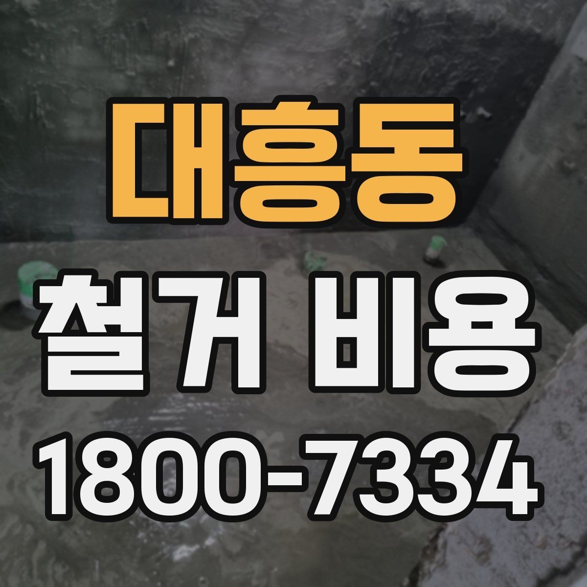 대흥동 철거 비용 산출에 영향을 주는 항목 정리