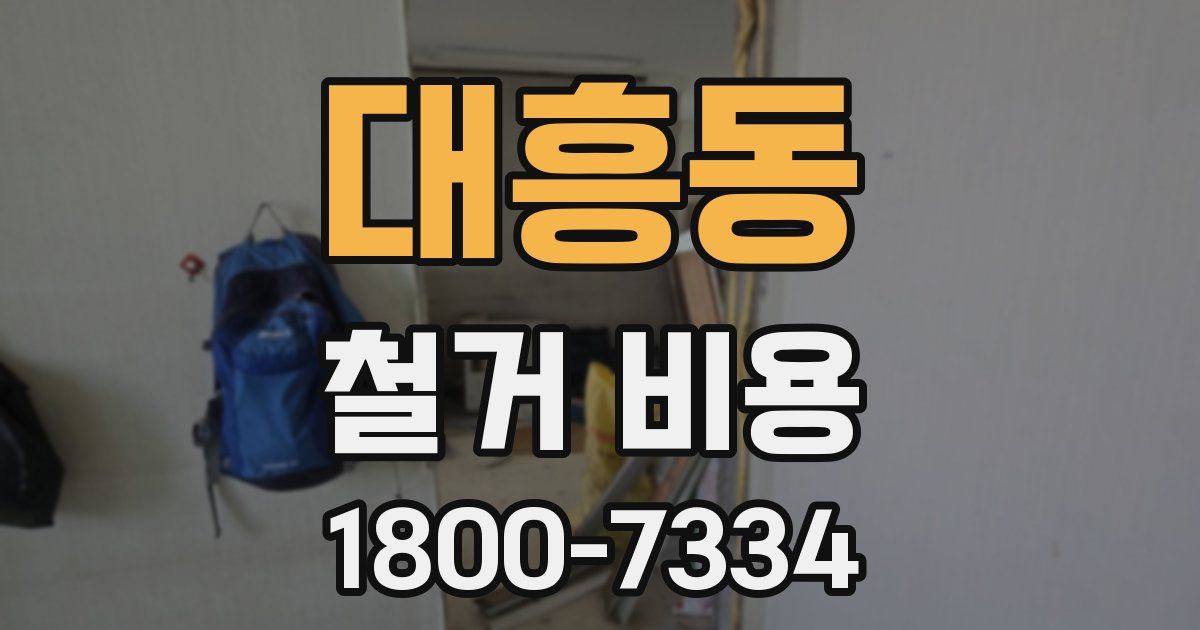대흥동 철거 비용