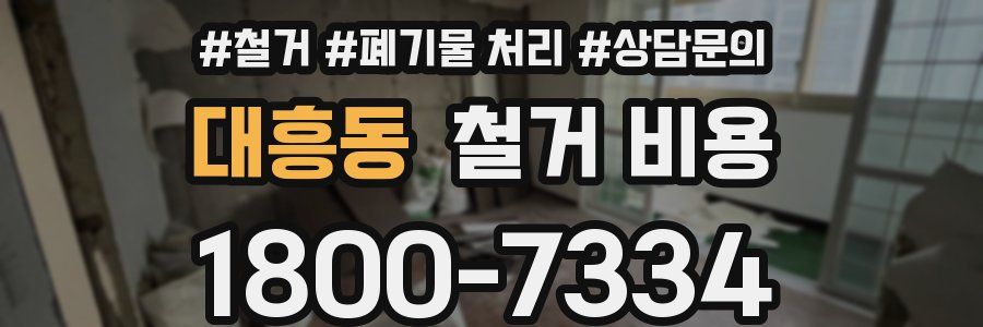 대흥동 철거 비용