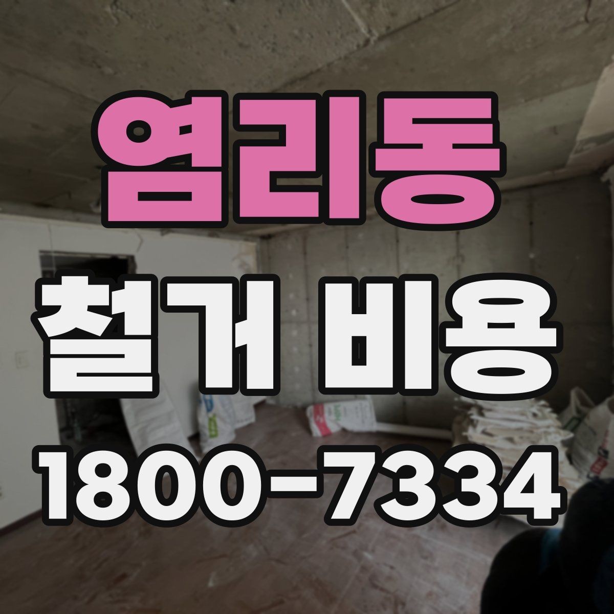 염리동 철거 비용 산정에 자주 반영되는 요소