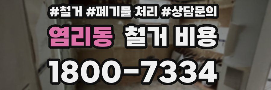 염리동 철거 비용