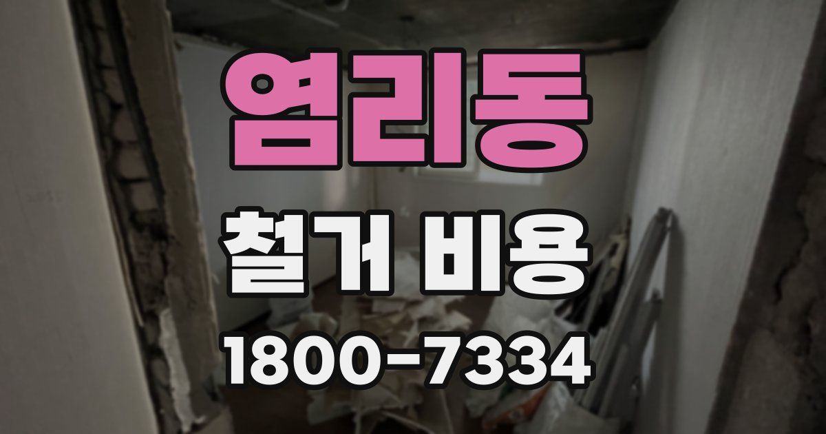 염리동 철거 비용