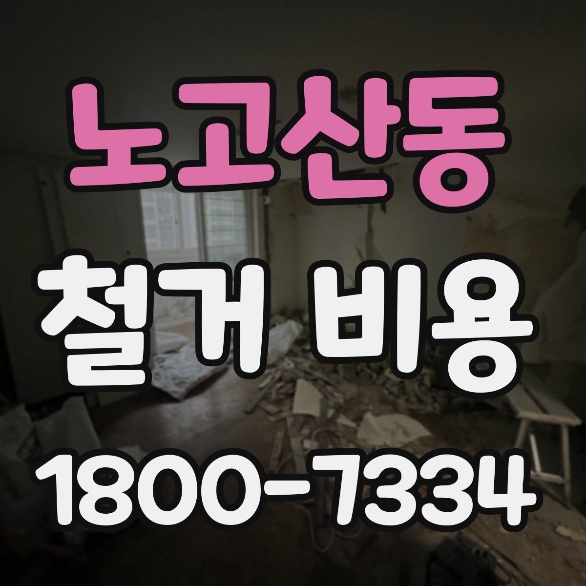 노고산동 철거 비용 책정 방식과 현장 변수