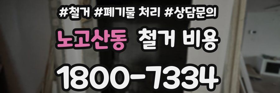 노고산동 철거 비용