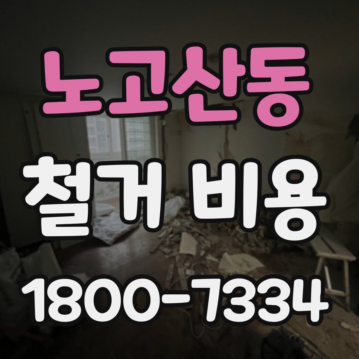 노고산동 철거 비용