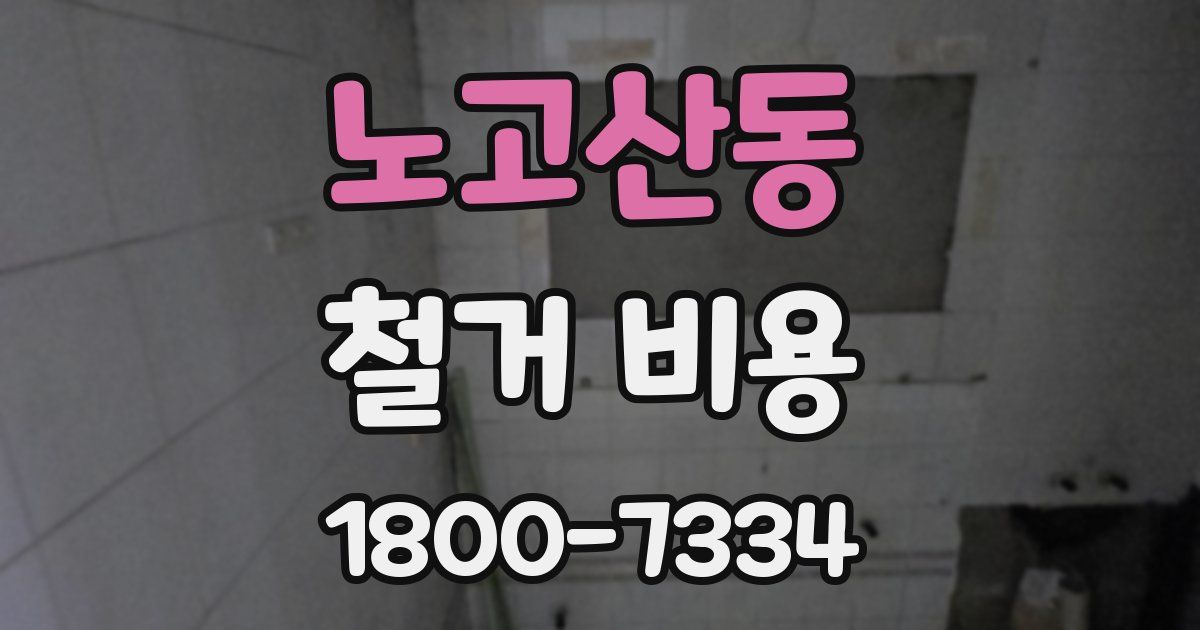 노고산동 철거 비용