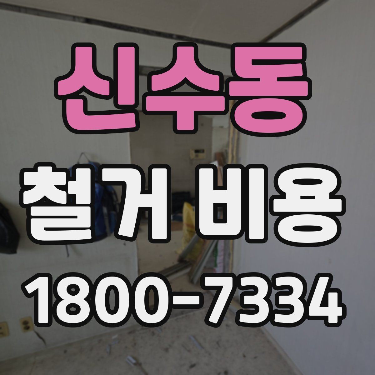 신수동 철거 비용 문의 전에 준비할 사진과 정보