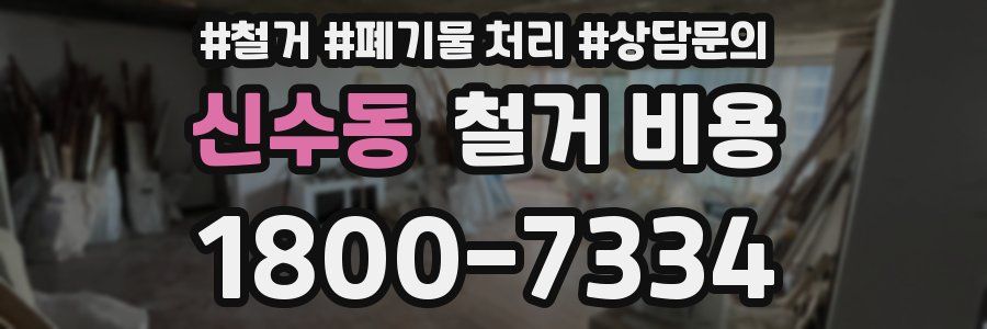신수동 철거 비용