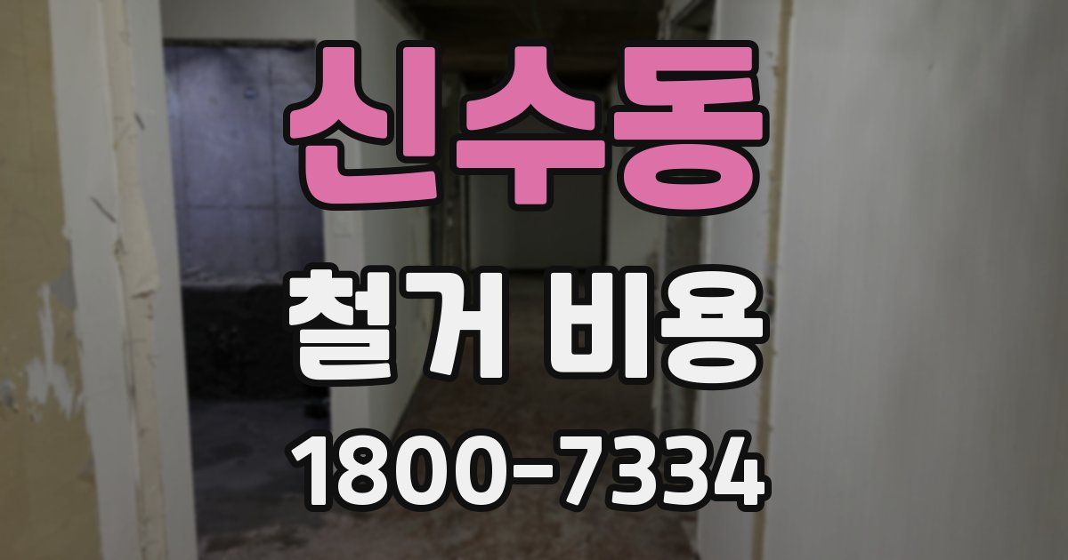 신수동 철거 비용