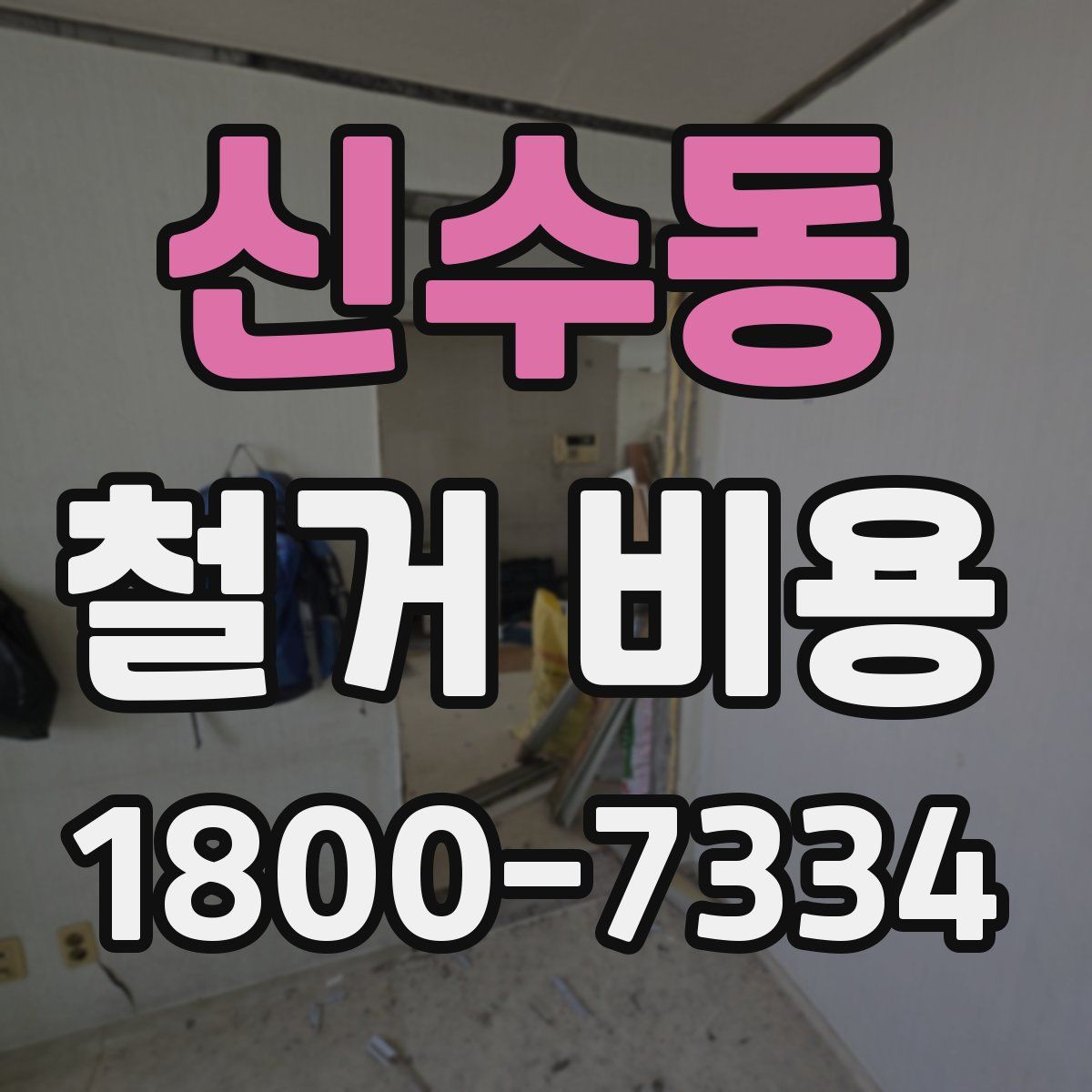 신수동 철거 비용