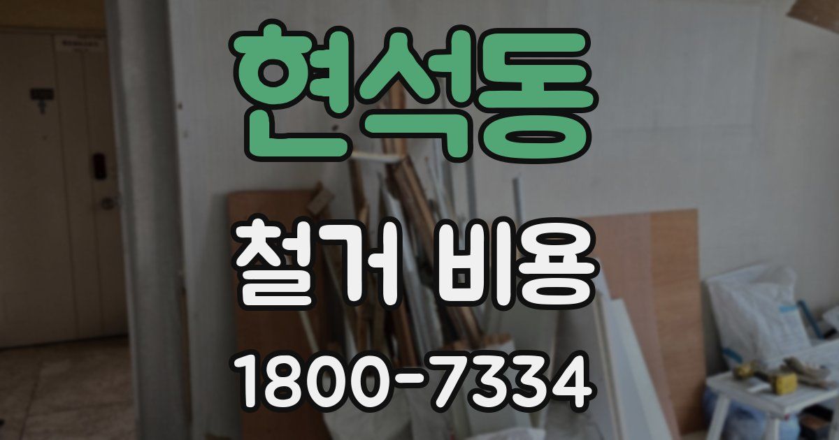현석동 철거 비용