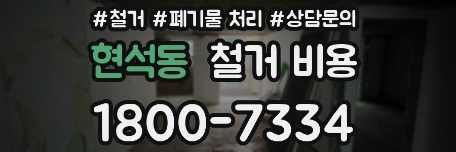 현석동 철거 비용