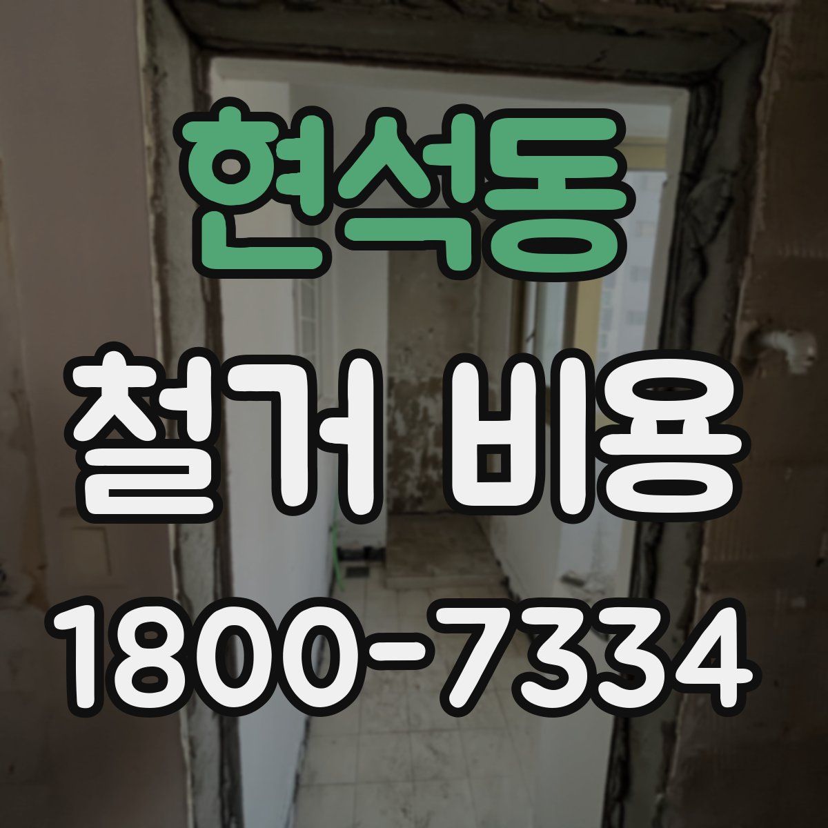 현석동 철거 비용
