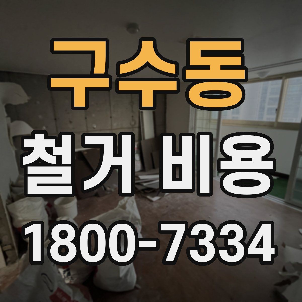 구수동 철거 비용 예상할 때 참고할 요소