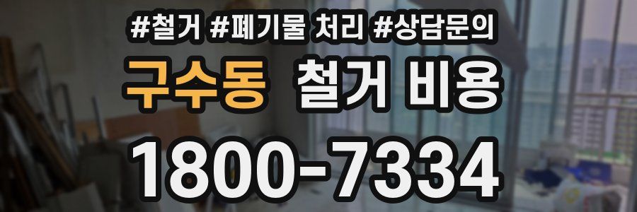 구수동 철거 비용