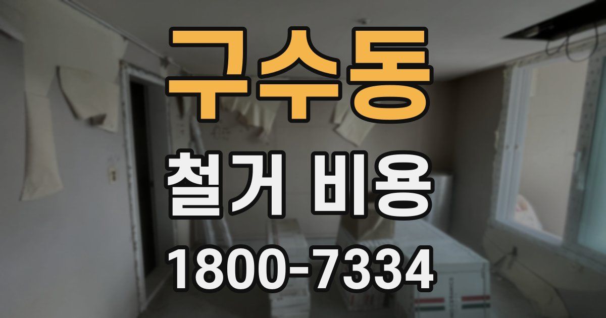 구수동 철거 비용