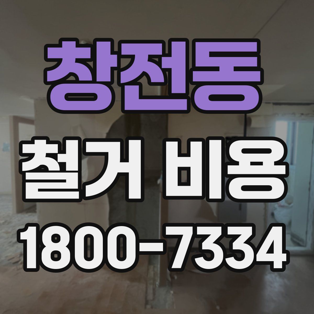 창전동 철거 비용