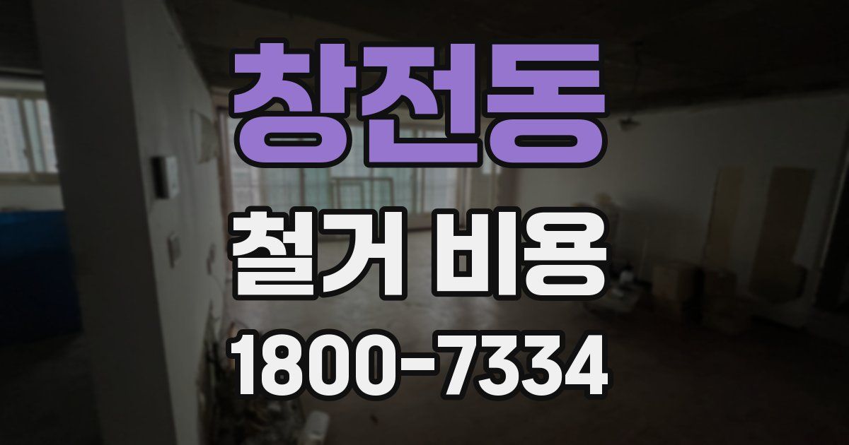 창전동 철거 비용