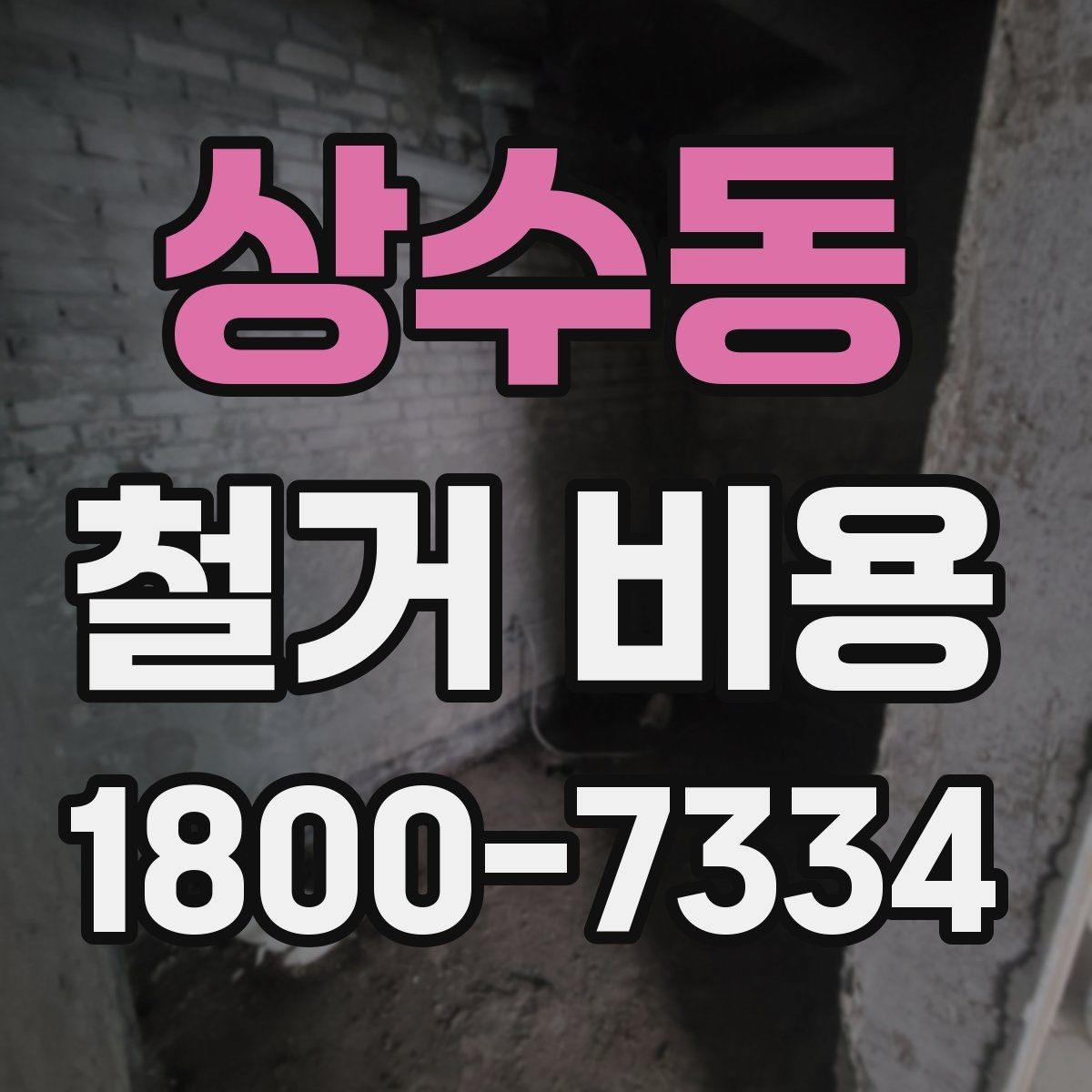 상수동 철거 비용 문의 전 준비해야 할 정보
