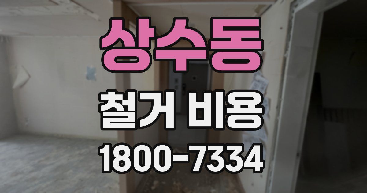 상수동 철거 비용